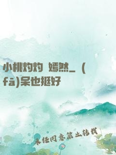 小桃灼灼盡嫣然