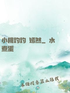 小桃灼灼盡嫣然