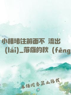 小棒堵住前面不讓流出來(lái)