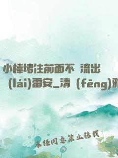 小棒堵住前面不讓流出來(lái)雷安