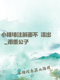 小棒堵住前面不讓流出來