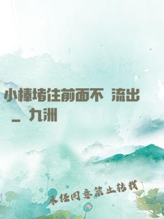 小棒堵住前面不讓流出來