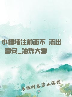 小棒堵住前面不讓流出來雷安