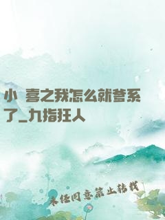 小歡喜之我怎么就爹系了