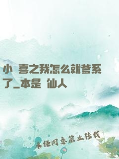 小歡喜之我怎么就爹系了