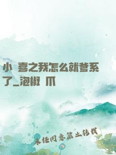 小歡喜之我怎么就爹系了