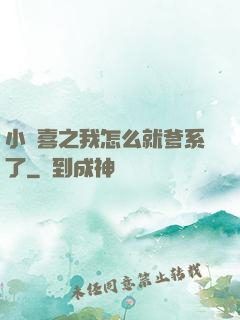 小歡喜之我怎么就爹系了