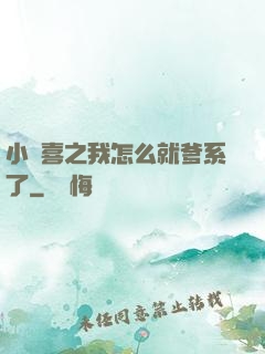 小歡喜之我怎么就爹系了