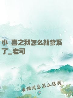 小歡喜之我怎么就爹系了