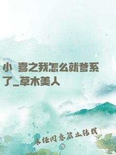 小歡喜之我怎么就爹系了