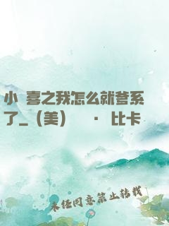 小歡喜之我怎么就爹系了