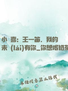 小歡喜：王一笛，我的未來(lái)有你