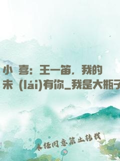 小歡喜：王一笛，我的未來(lái)有你