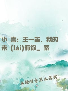 小歡喜：王一笛，我的未來(lái)有你