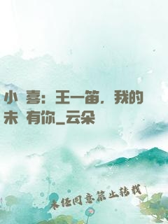 小歡喜：王一笛，我的未來有你