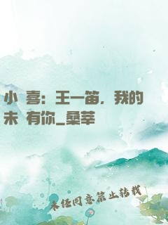 小歡喜：王一笛，我的未來有你