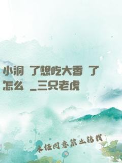 小洞餓了想吃大香腸了怎么辦