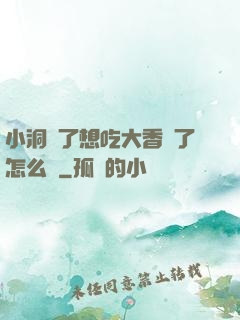 小洞餓了想吃大香腸了怎么辦