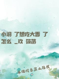 小洞餓了想吃大香腸了怎么辦