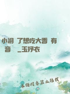 小洞餓了想吃大香腸有聲音饅頭