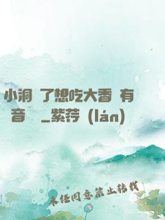 小洞餓了想吃大香腸有聲音饅頭