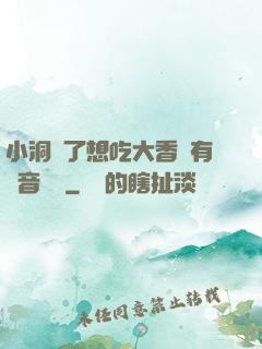 小洞餓了想吃大香腸有聲音饅頭