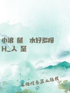 小浪貨腿張開水好多呀H