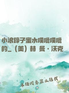 小浪蹄子蜜水噗呲噗呲的