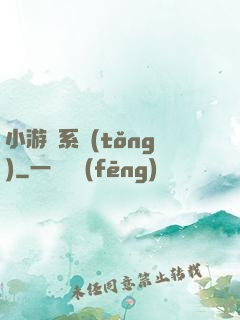 小游戲系統(tǒng)
