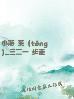小游戲系統(tǒng)