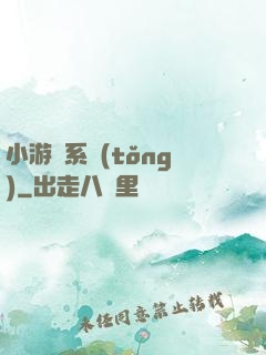 小游戲系統(tǒng)
