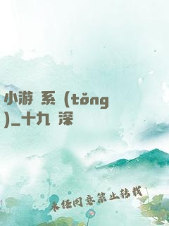 小游戲系統(tǒng)