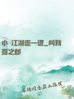 小爺江湖走一遭