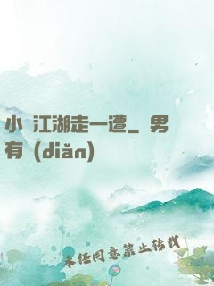 小爺江湖走一遭