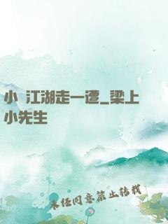 小爺江湖走一遭