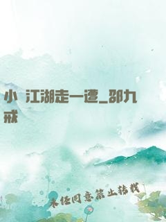 小爺江湖走一遭