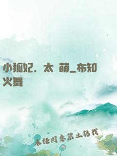 小狐妃，太兇萌