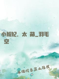 小狐妃，太兇萌