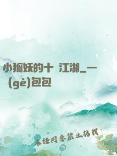 小狐妖的十載江湖