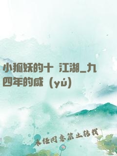 小狐妖的十載江湖