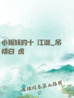 小狐妖的十載江湖