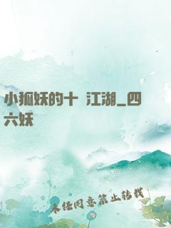 小狐妖的十載江湖