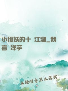 小狐妖的十載江湖