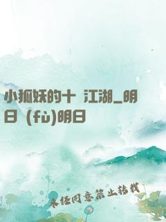 小狐妖的十載江湖