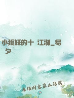 小狐妖的十載江湖