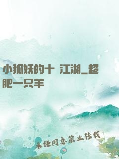 小狐妖的十載江湖