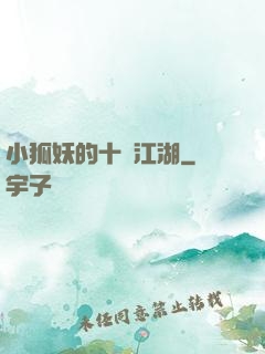 小狐妖的十載江湖