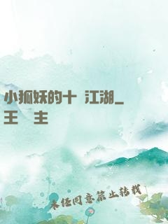 小狐妖的十載江湖