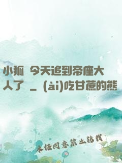 小狐貍今天追到帝座大人了嗎