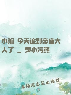 小狐貍今天追到帝座大人了嗎